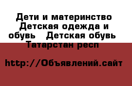 Дети и материнство Детская одежда и обувь - Детская обувь. Татарстан респ.